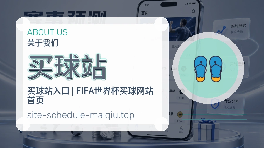 关于 买球站 体育资讯团队