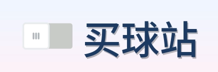 买球站 品牌标志